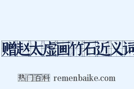 赠赵太虚画竹石近义词是什么意思的图片